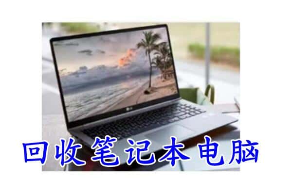 册亨县回收电脑